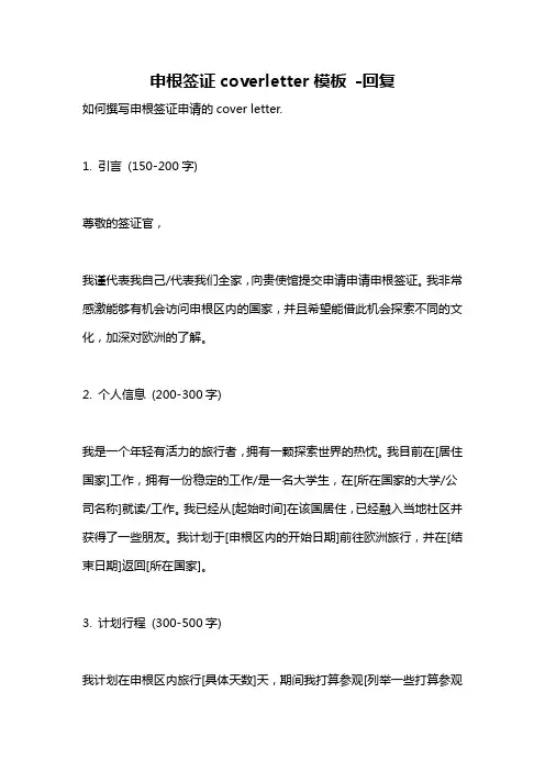 申根签证coverletter模板 -回复