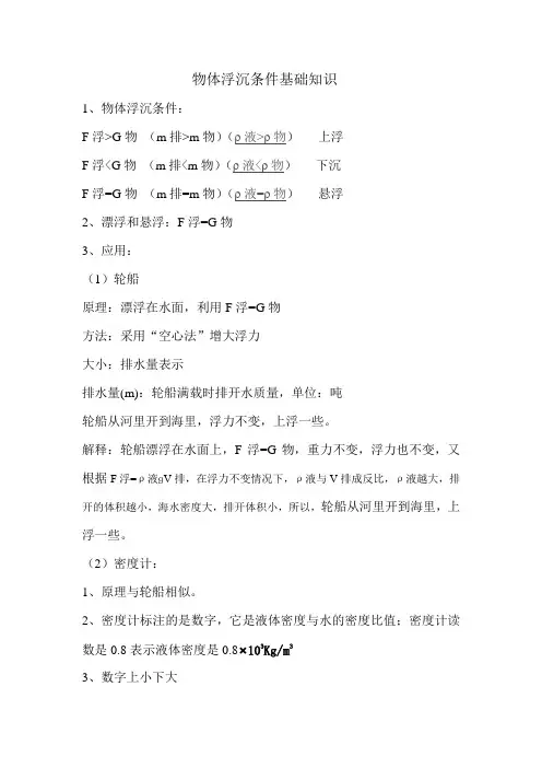 物体浮沉条件基础知识