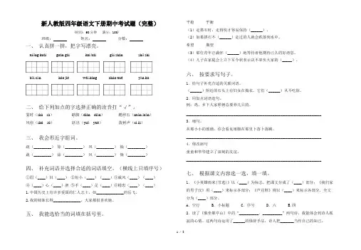 新人教版四年级语文下册期中考试题(完整)