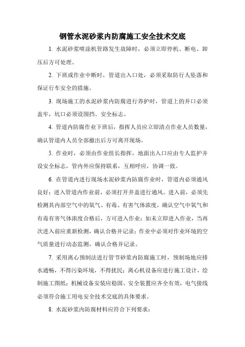 钢管水泥砂浆内防腐施工安全技术交底