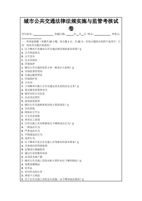 城市公共交通法律法规实施与监管考核试卷
