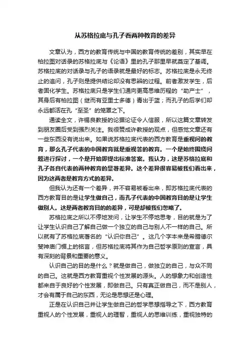 从苏格拉底与孔子看两种教育的差异