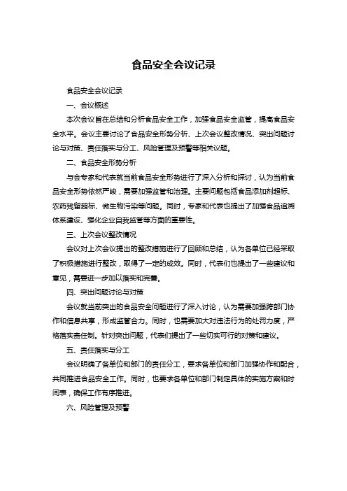 食品安全会议记录 