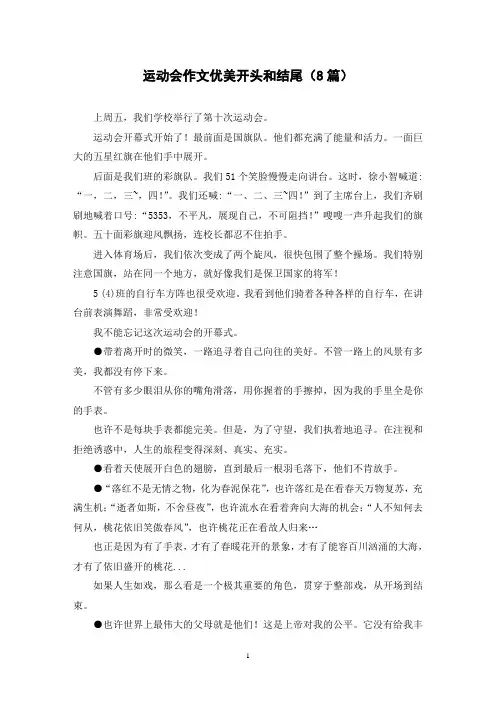 运动会作文优美开头和结尾(8篇)