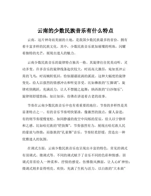 云南的少数民族音乐有什么特点