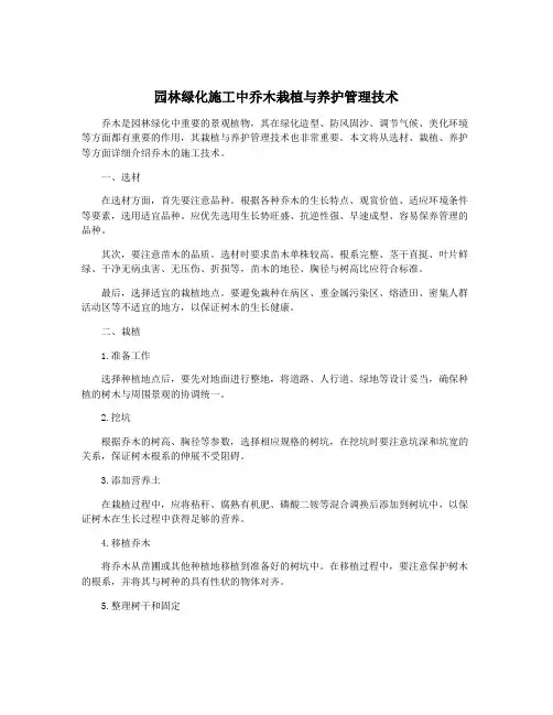 园林绿化施工中乔木栽植与养护管理技术