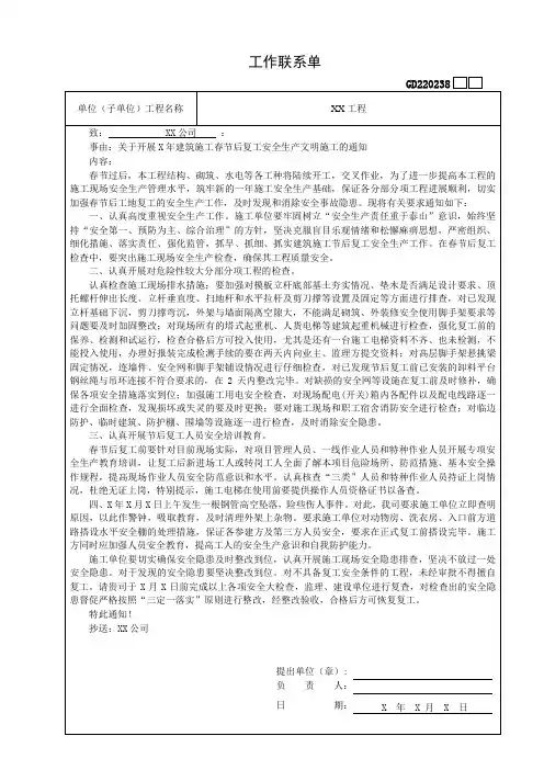 关于开展年后建筑施工春节后复工安全生产文明施工监理工作联系单