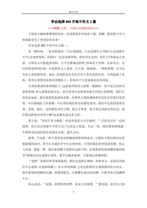 学会选择800字高中作文4篇