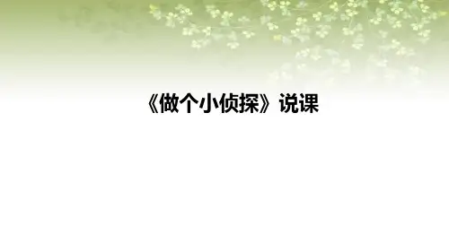 2021苏教版小学科学一年级上册《做个小侦探》说课课件(含反思)