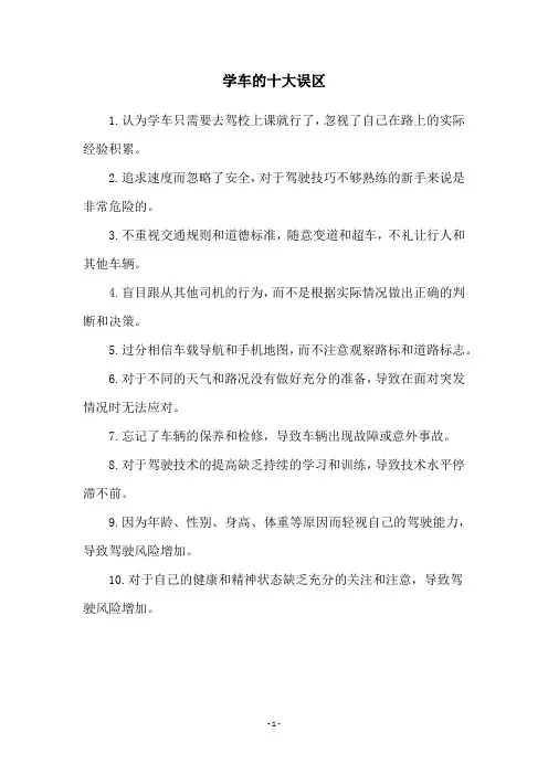 学车的十大误区