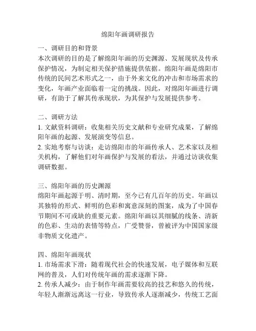 绵阳年画调研报告