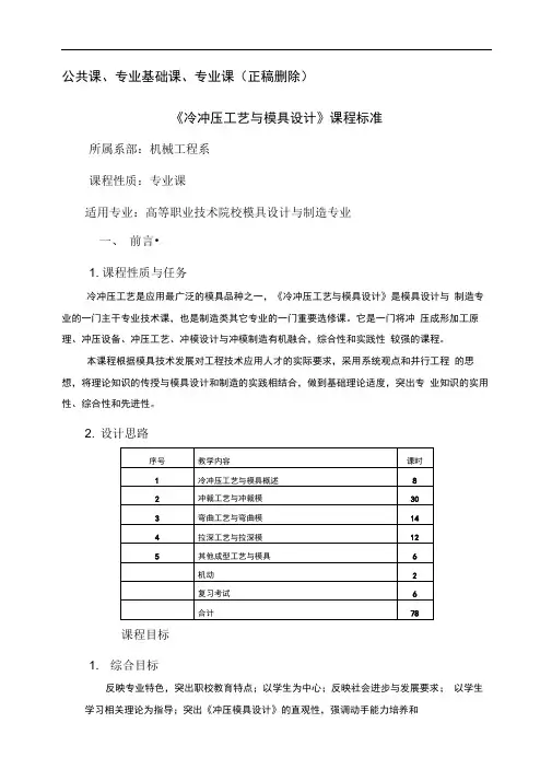 《冷冲压工艺与模具设计》课程标准
