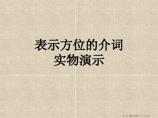 表示方位介词图示