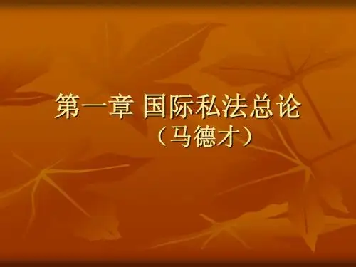 国私第一章 国际私法总论