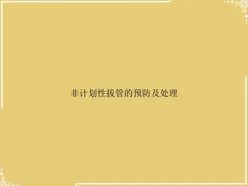 非计划性拔管的预防及处理【共27张PPT】