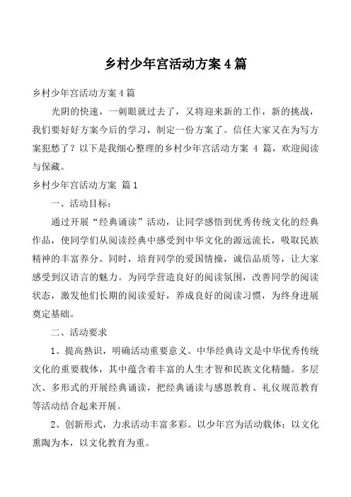 乡村少年宫活动方案4篇
