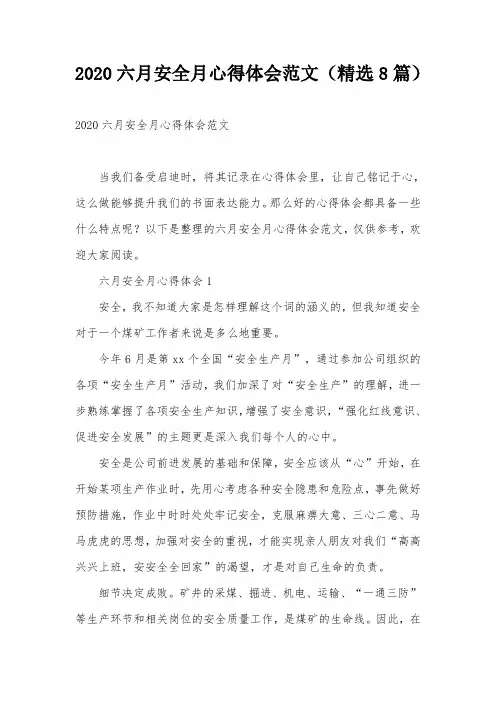 2020六月安全月心得体会范文(精选8篇)