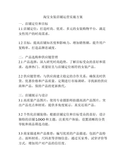 淘宝女装店铺运营实施方案