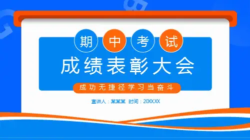 期中考试成绩表彰大会PPT模板2021年