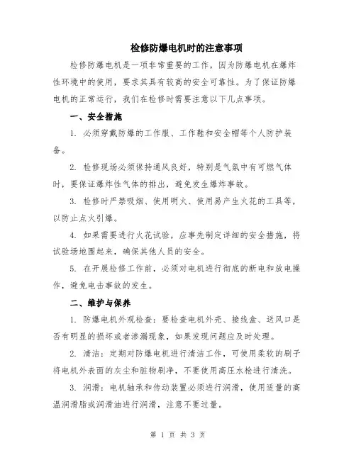 检修防爆电机时的注意事项