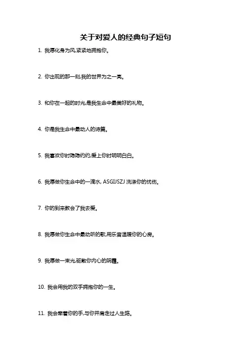 关于对爱人的经典句子短句