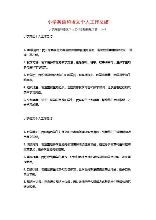 小学英语和语文个人工作总结2篇