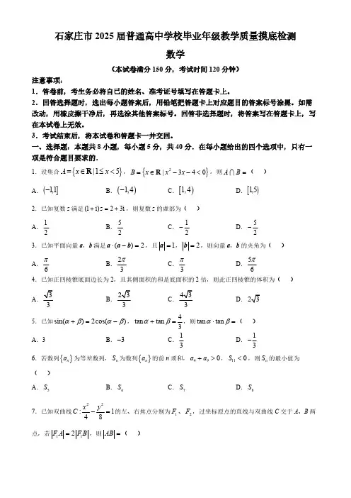 河北省石家庄市2025届高三上学期教学质量摸底检测数学试卷(含答案)