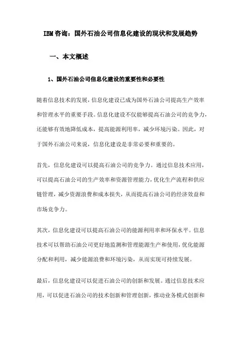 国外石油公司信息化建设的现状和发展趋势