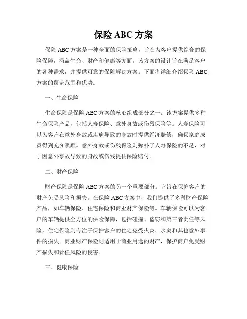 保险ABC方案
