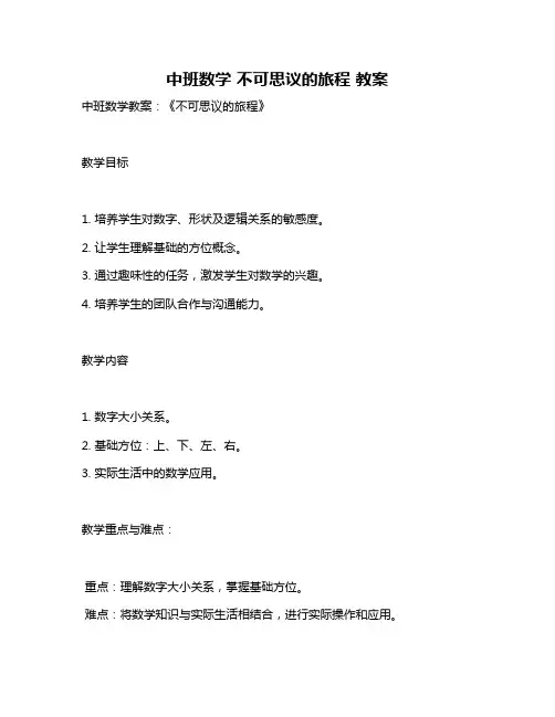 中班数学 不可思议的旅程 教案