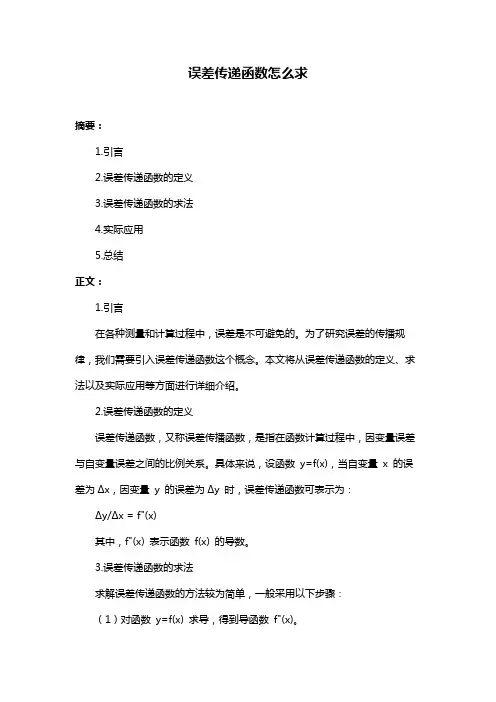 误差传递函数怎么求