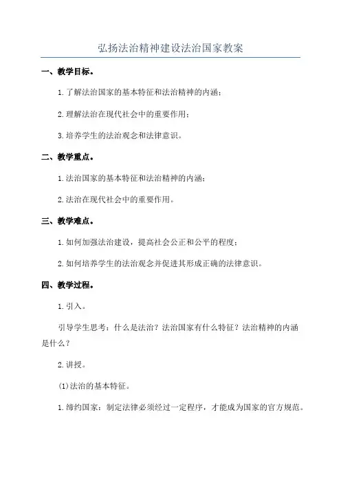弘扬法治精神建设法治国家教案