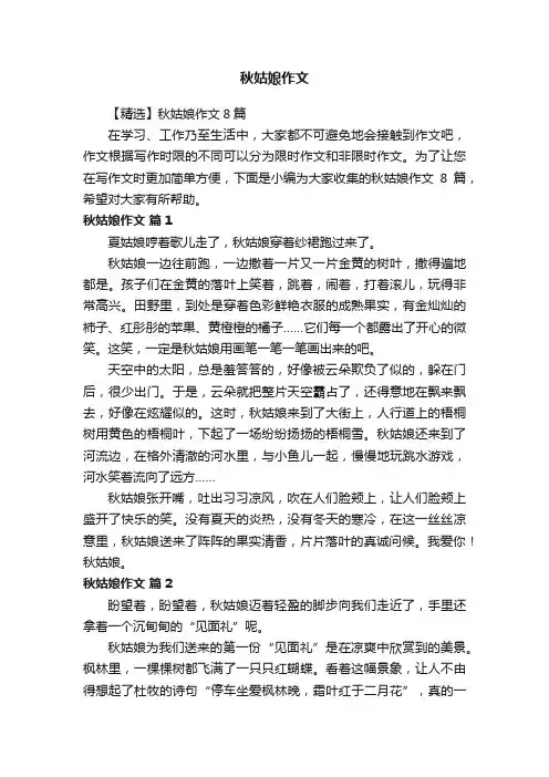 【精选】秋姑娘作文8篇