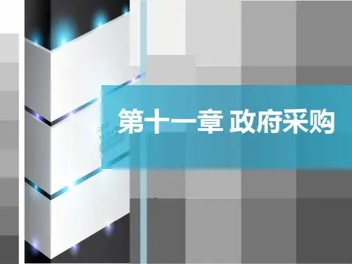 政府采购管理课件(PPT42页)