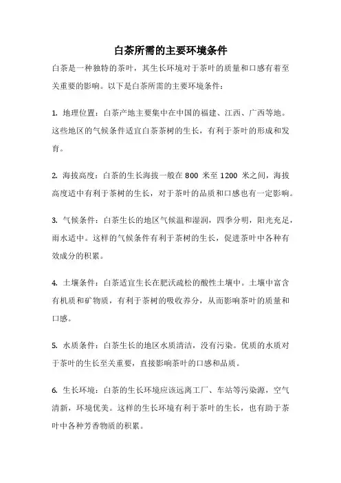 白茶所需的主要环境条件