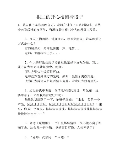 很二的开心校园冷段子笑话大全段子冷笑话