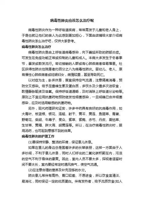 病毒性肺炎应该怎么治疗呢