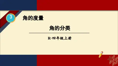 人教版四年级上册数学 角的分类 课件(共16张PPT)