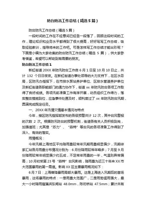 防台防汛工作总结（精选5篇）