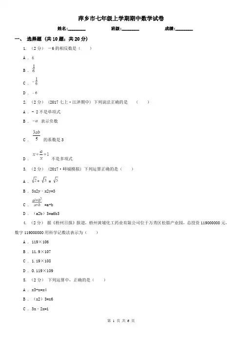 萍乡市七年级上学期期中数学试卷