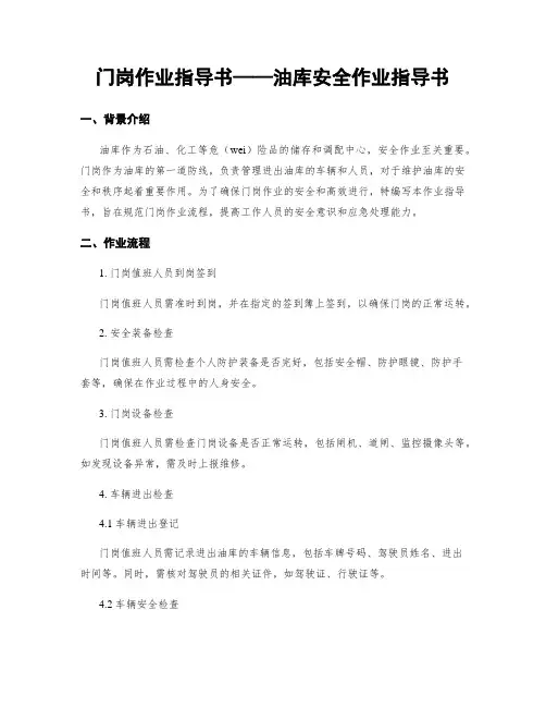 门岗作业指导书——油库安全作业指导书