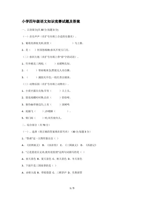 小学四年级语文知识竞赛试题及答案