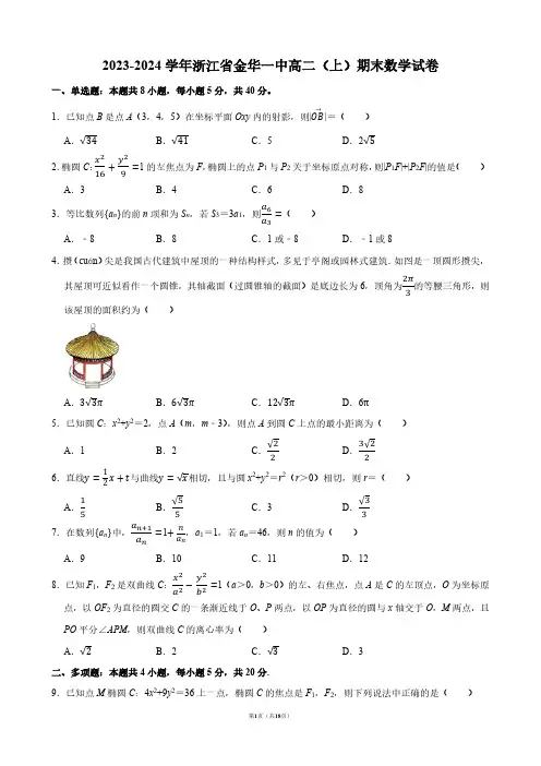 2023-2024学年浙江省金华一中高二(上)期末数学试卷【答案版】