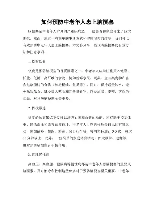 如何预防中老年人患上脑梗塞