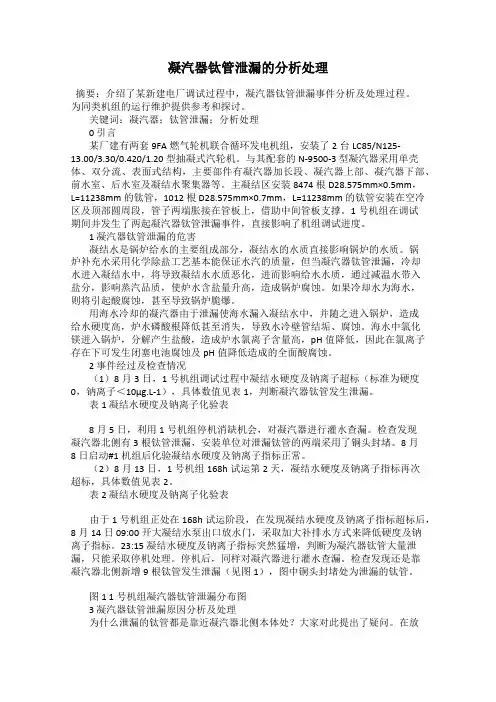 凝汽器钛管泄漏的分析处理