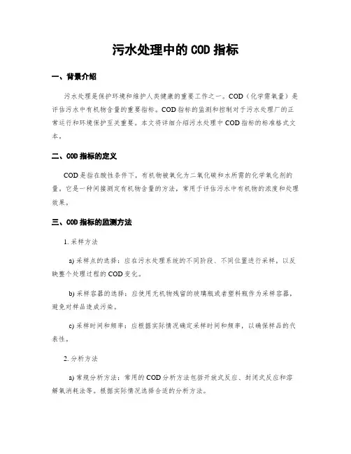 污水处理中的COD指标