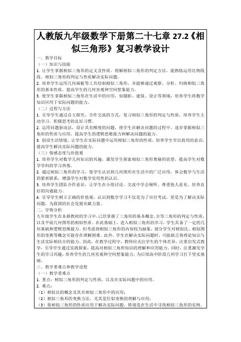 人教版九年级数学下册第二十七章27.2《相似三角形》复习教学设计