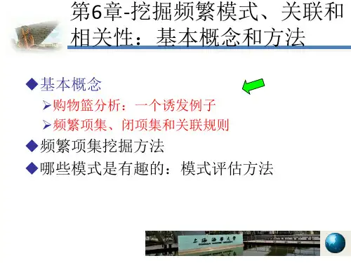 新版数据挖掘第6章--挖掘频繁模式、关联和相关性：基本概念和方法