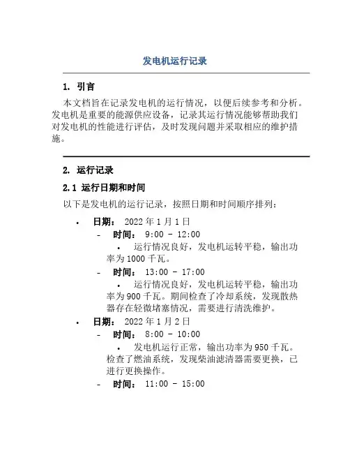 发电机运行记录