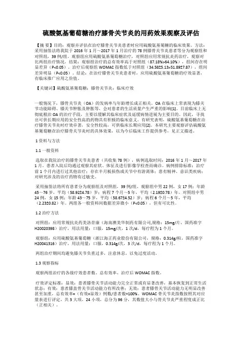 硫酸氨基葡萄糖治疗膝骨关节炎的用药效果观察及评估
